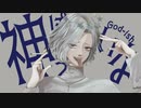 ▹神っぽいなGot-ish/ピノキオピー-歌ってみた