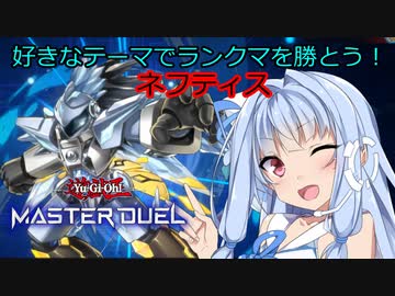 【遊戯王マスターデュエル】好きなテーマでランクマやろう！　ネフティス編2【A.IVOICE実況】
