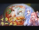 【漫画飯再現料理祭2022】ラーメン大好き琴葉さん「特製なんちゃってイタリアンラーメン」