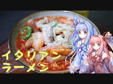 【漫画飯再現料理祭2022】ラーメン大好き琴葉さん「特製なんちゃってイタリアンラーメン」