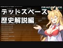 【VOICEROID解説】デッドスペース世界の歴史や情報をマキちゃんがお話しします【DEADSPACE】#1
