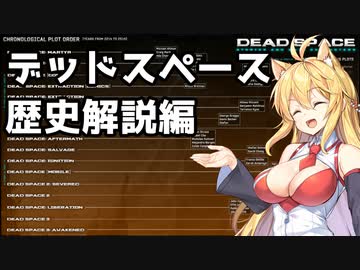 【VOICEROID解説】デッドスペース世界の歴史や情報をマキちゃんがお話しします【DEADSPACE】#1