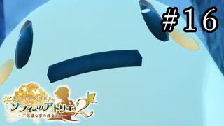 ソフィーのアトリエ2 Part.16
