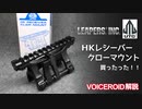 【エアガンカスタムパーツ】UTG HKレシーバー クローマウント買ったった！！【VOICEROID解説】
