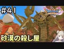 #41【女性実況】ドラゴンクエスト11Sで癒される！砂漠の殺し屋(ドラクエ11s)