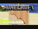 【マイクラ日記】#30 今日から森の探検家【ゆっくり実況】