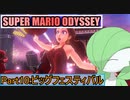 【スーパーマリオ オデッセイ】ポケモンたちがゆっくり実況part10
