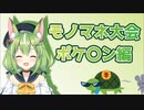 カオスなモノマネ大会！！一人でポケ〇ンバトルやってみた！【VTuber切り抜き/ミラ・ルプス】