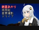 紲星あかりのロードスター車載02　野島崎で星空を撮ろう