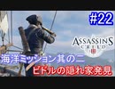 遊ぶ！ アサシンクリード3 Part 22