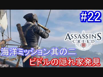 遊ぶ！ アサシンクリード3 Part 22