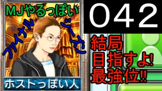 「042」結局目指すよ!最強位!!「MJやるっぽいファイナルシーズン」