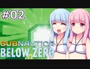【Subnautica: Below Zero】#02 葵ちゃんは脳内に侵入されます【VOICEROID実況】