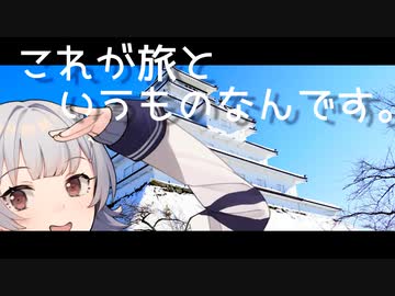 これが旅というものなんです。〔あいづ〕