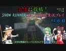 【SNOW RUNNER】94日目：今日は苦行を楽しむ配送だ！ 肆拾弐【ゆっくり雑談実況】