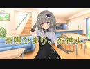 冥鳴ひまりは死神である。【ソフトウェアトーク劇場】