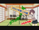 無職になって日本一周旅行～2022年原二の旅～ Part0 決意表明編