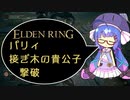 【ELDEN RING】パリィ、接ぎ木の貴公子（初戦）撃破