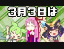 【24秒】桃の節句クソギャグ選手権（選手権ではない）×２【VOICEROID劇場？】