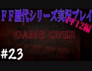 ファイナルファンタジー歴代シリーズを実況プレイ‐FF12編‐【23】