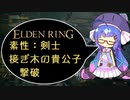 【ELDEN RING】剣士、接ぎ木の貴公子（初戦）撃破