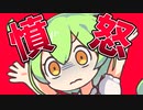 憤怒なのだ！