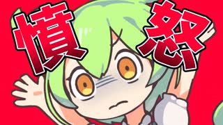 憤怒のずんだもん