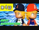 第4話「兄貴に追いつけ！炸裂エアロサンダー！！」【パワプロ2021・ネクジェネ：東京オリンピック編・ゆっくり実況】
