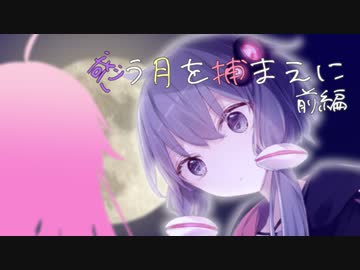 惑う月を捕まえに 前編【ソフトウェアトーク劇場】