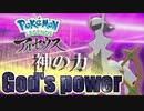 【実況】ラスボス!!!アルセウスがクソ強すぎて楽ぃぃぃぃい　脳汁ﾌﾞｼｬｱｱｱｱ【Pokémon LEGENDS アルセウス】part26