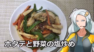 【かくし味太郎が行く！】ホタテと野菜の塩炒め【漫画飯再現料理祭2022】