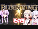 [ELDEN RING]OИEちゃんがのんびりエルデの王を目指す その5 [VOICEROID CeVIO COEIROINK実況]