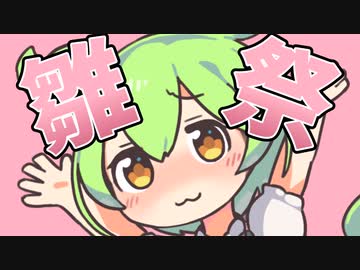 ひな祭りなのだ！