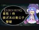 【ELDEN RING】侍、接ぎ木の貴公子（初戦）撃破