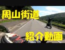 【アドレスV125S】周山街道を紹介する動画【国道162号線】【ゆっくり実況】