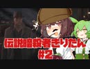 【HITMAN3】伝説暗殺者きりたん #2【東北きりたん実況プレイ】