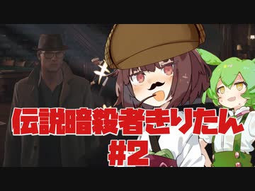 【HITMAN3】伝説暗殺者きりたん #2【東北きりたん実況プレイ】
