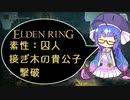 【ELDEN RING】囚人、接ぎ木の貴公子（初戦）撃破