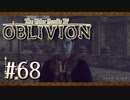 実況 ◇ The Elder Scrolls IV: オブリビオン ◇ 第68幕