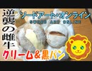 【漫画飯再現料理祭2022】「逆襲の雌牛」クリーム＋α【SAO】