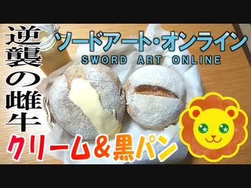 【漫画飯再現料理祭2022】「逆襲の雌牛」クリーム＋α【SAO】