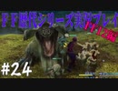 ファイナルファンタジー歴代シリーズを実況プレイ‐FF12編‐【24】