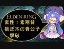 【ELDEN RING】素寒貧、接ぎ木の貴公子（初戦）撃破