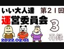 第21回 いい大人達 運営委員会　再録part3