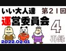 第21回 いい大人達 運営委員会　再録part4