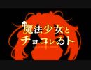 【人/力】魔|法|少|女|と|チ|ョ|コ|レ|ゐ|ト【c.i】