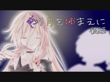 惑う月を捕まえに 後編【ソフトウェアトーク劇場】