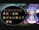 【ELDEN RING】盗賊、接ぎ木の貴公子（初戦）撃破