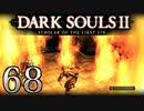 【DARK SOULS2 SCHOLAR OF THE FIRST SIN】1をプレイしてからのダークソウル2 part68【初見実況】