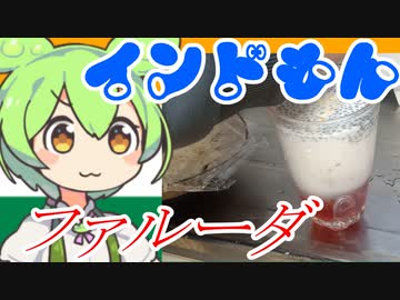 【インドもん２２】中東の冷たいデザート、ファルーダを作る。【コメント返し回】